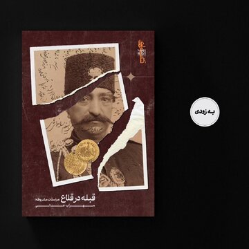 قبله در قلاع، استان چهارمحال و بختیاری را به صحنه ملی بازمی‌گرداند