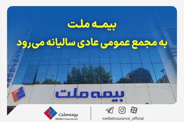 مجمع عمومی عادی سالیانه شرکت بیمه ملت برگزار میشود