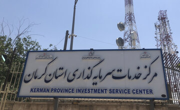 مرکز خدمات سرمایه‌گذاری، می‌تواند پشتیبان قوی از جریان سرمایه‌گذاری در کرمان باشد