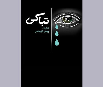 مستندی که فلسفه گریستن بیگریه را روایت میکند