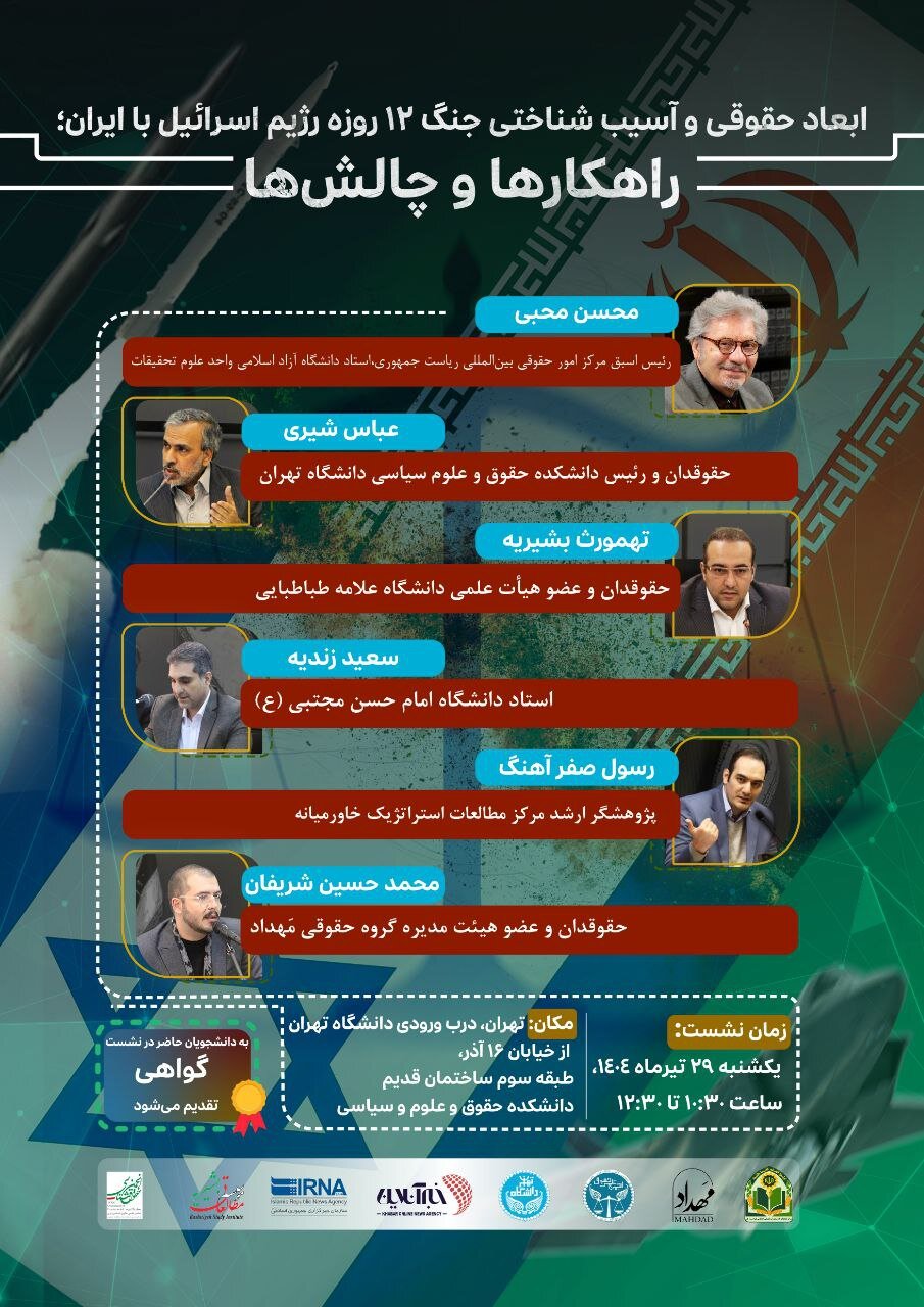نشست علمی دانشگاه تهران و recive.ir برای بررسی ابعاد جنگ ۱۲ روزه ایران و اسرائیل برگزار میشود