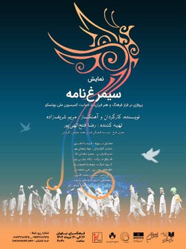 نمایش «سیمرغنامه» در فرهنگسرای نیاوران