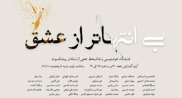 نمایش ۶۰ اثر از بزرگان خوشنویسی در نیاوران / پوستری که در خور نمایشگاه نیست