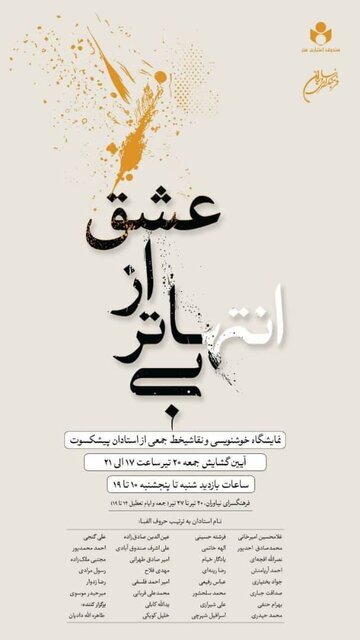 نمایش ۶۰ اثر از بزرگان خوشنویسی در نیاوران / پوستری که در خور نمایشگاه نیست