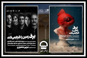 نمایش«برف زمین را گرم میکند» در کارگاه نمایش