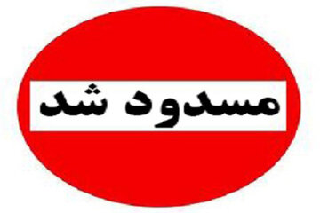 هر دو باند این تونل پایتخت امشب مسدود است