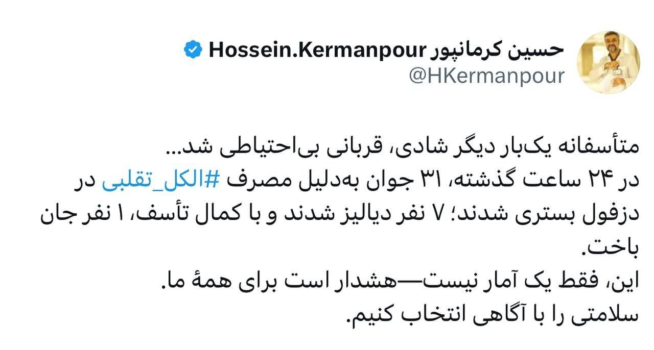 واکنش کرمانپور به مصرف مشروبات الکلی تقلبی