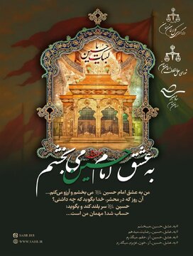 پویش سراسری «به عشق امام حسین (ع) میبخشم» در استان سمنان در حال برگزاری است
