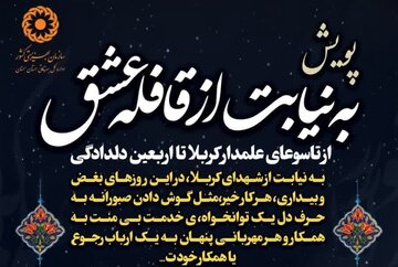 پویش سراسری «به نیابت از قافله عشق» از سوی بهزیستی سمنان آغاز شد