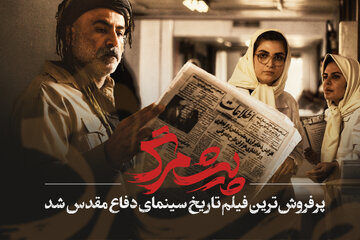 «پیشمرگ» پرفروشترین فیلم تاریخ سینمای دفاع مقدس شد