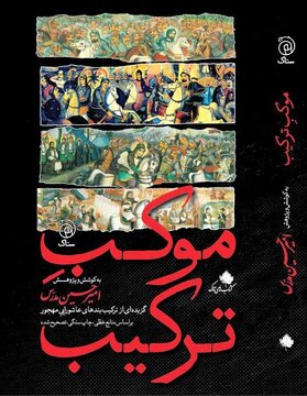 کتاب «موکـِبِ ترکیـب» امیرحسین مدرس منتشر شد