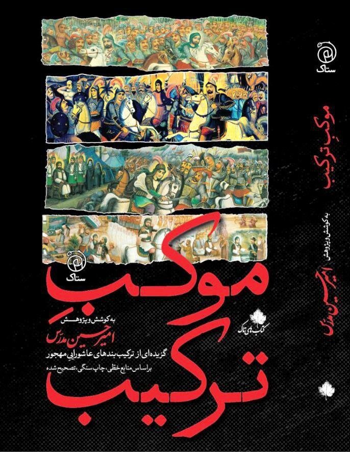 کتاب «موکـِبِ ترکیـب» گزیدهای از ترکیببندهای عاشوراییِ منتشر شد