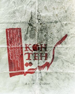 «کُهته» از یک مرداد روی صحنه میرود/ رونمایی از پوستر