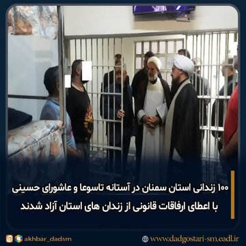 ۱۰۰ زندانی استان سمنان در آستانه تاسوعا و عاشورای حسینی آزاد شدند