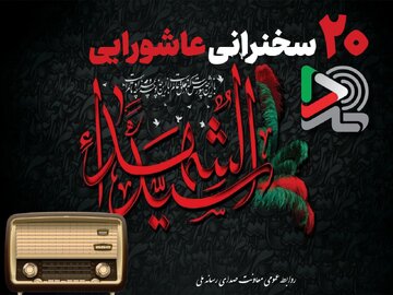 ۲۰ سخنرانی عاشورایی ایرانصدا با صدای بزرگان دین منتشر شد/ ایرانصدا خواست مردم را شنید و صدای محرم را به خانهها آورد