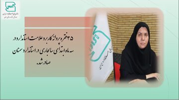 ۳۵ فقره پروانه کاربرد علامت استاندارد دراستان سمنان