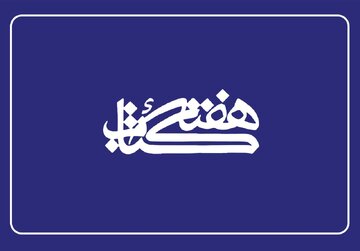 اعضای شورای سیاستگذاری سیوسومین دوره هفته کتاب منصوب شدند
