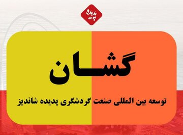 انتقال نماد «گشان» پدیده از پایه نارنجی به پایه زرد فرابورس