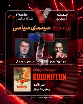 بررسی سینمای سیاسی در هفت با حضور دهنمکی