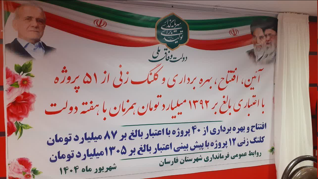 بهرهبرداری و کلنگزنی ۵۱ پروژه عمرانی و اقتصادی در شهرستان فارسان با اعتبار ۱۳۹۲ میلیارد تومان