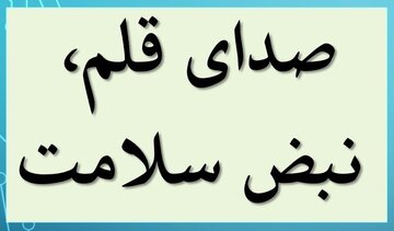 تولید فیلم مستند “صدای قلم، نبض سلامت”| روایتی از تعامل تاریخی رسانه و سلامت در کردستان