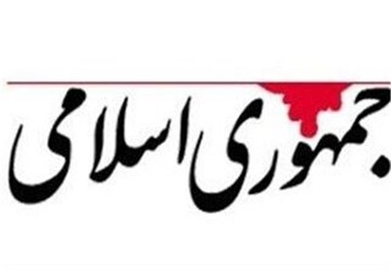 روزنامه جمهوری اسلامی: افرادی که در سالهای گذشته باعث برقراری مکانیسم ماشه شده اند نباید در مذاکرات نفوذ کنند/ اسیر حرفهایی مثل بستن تنگه هرمز نشوید