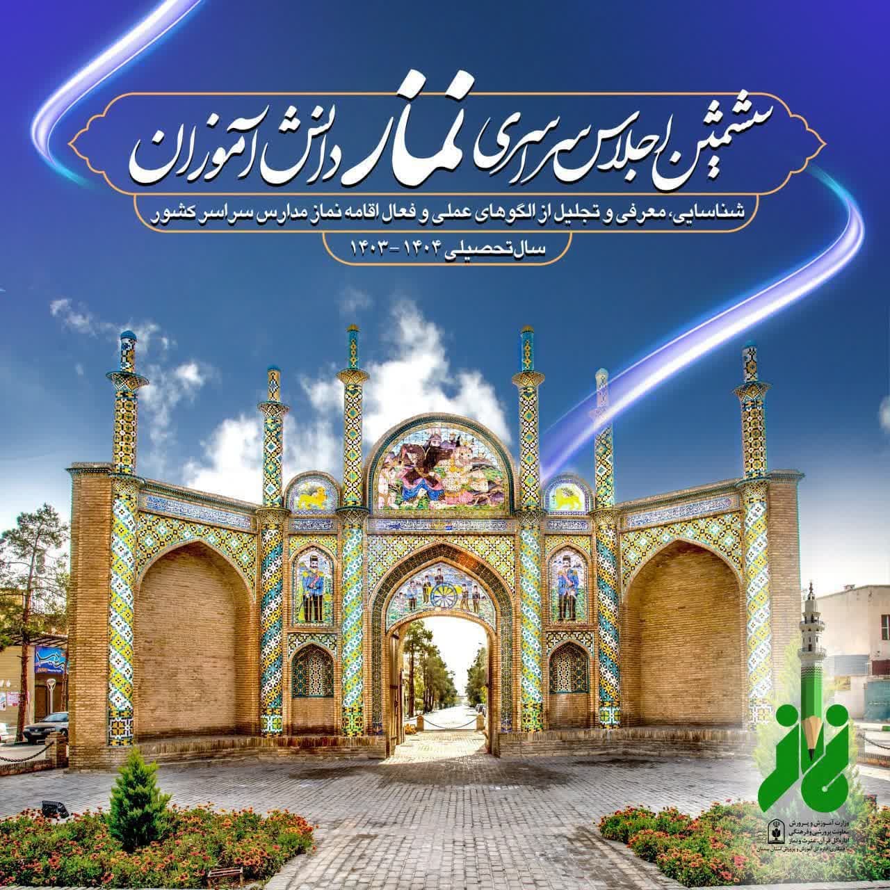 سمنان میزبان ششمین اجلاسیه سراسری نماز دانش‌آموزی / تأکید وزیر آموزش و پرورش بر ترویج فرهنگ اقامه نماز به‌عنوان مهم‌ترین مأموریت