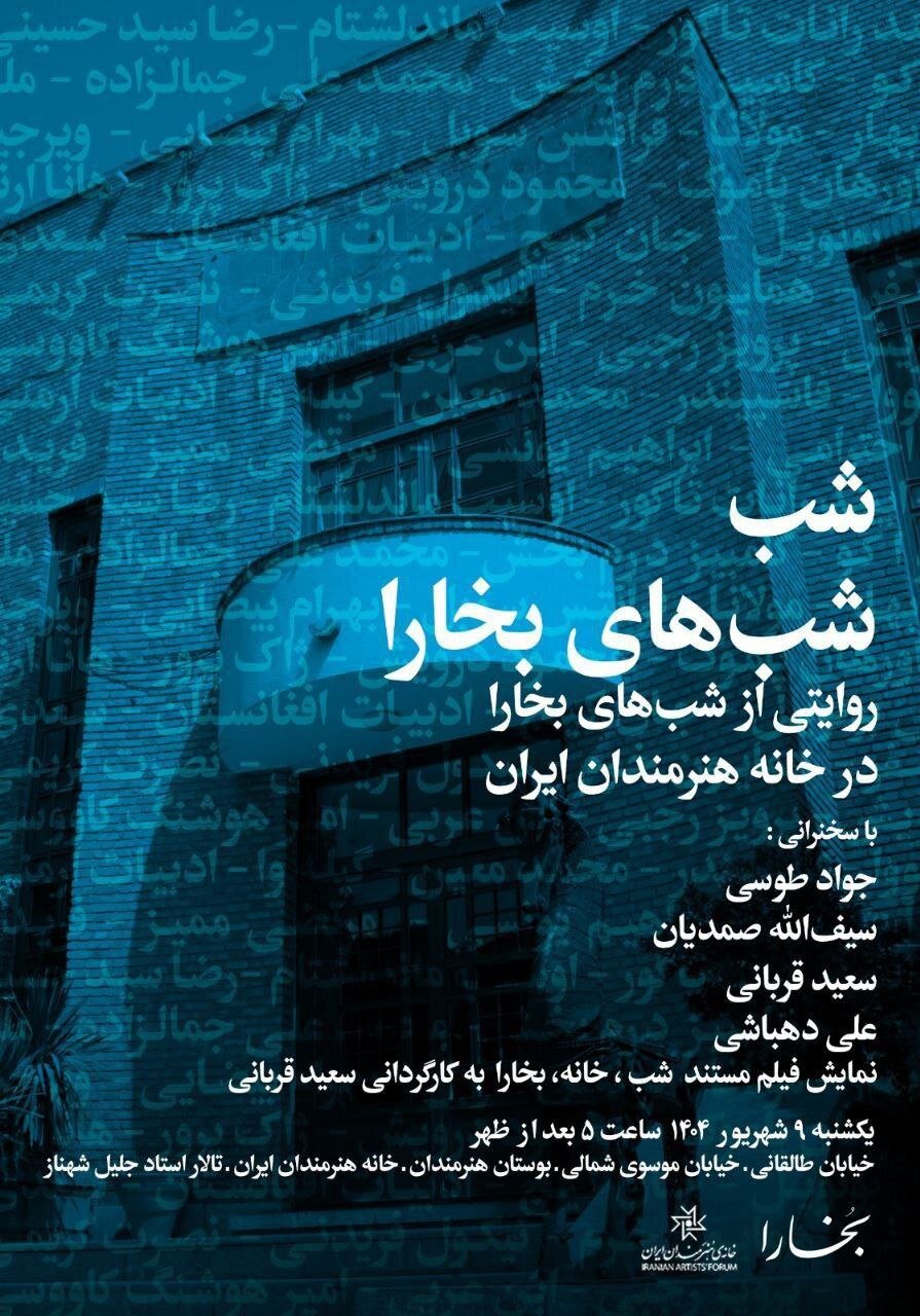 شبِ شبهای بخارا برای خودش