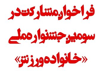 فراخوان همکاری در سومین جشنواره ملی «خانواده ورزش» در مشهد اعلام شد