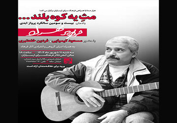 مسعود کیمیایی به بزرگداشت فرهاد میرود