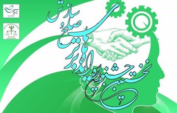 نخستین جشنواره ایده‌های برتر صلح و سازش در کرمان برگزار می شود