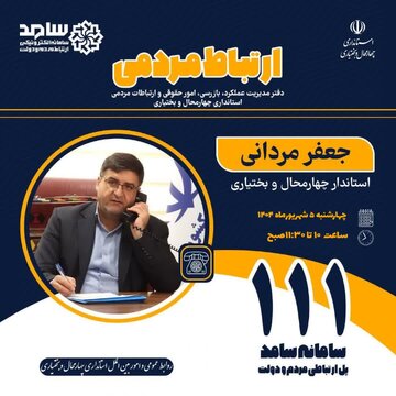 پاسخگویی استاندار چهارمحال و بختیاری به مطالبات مردمی از طریق سامد