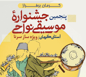 پنجمین جشنواره موسیقی نواحی کرمان به میزبانی بافت برگزار می‌شود