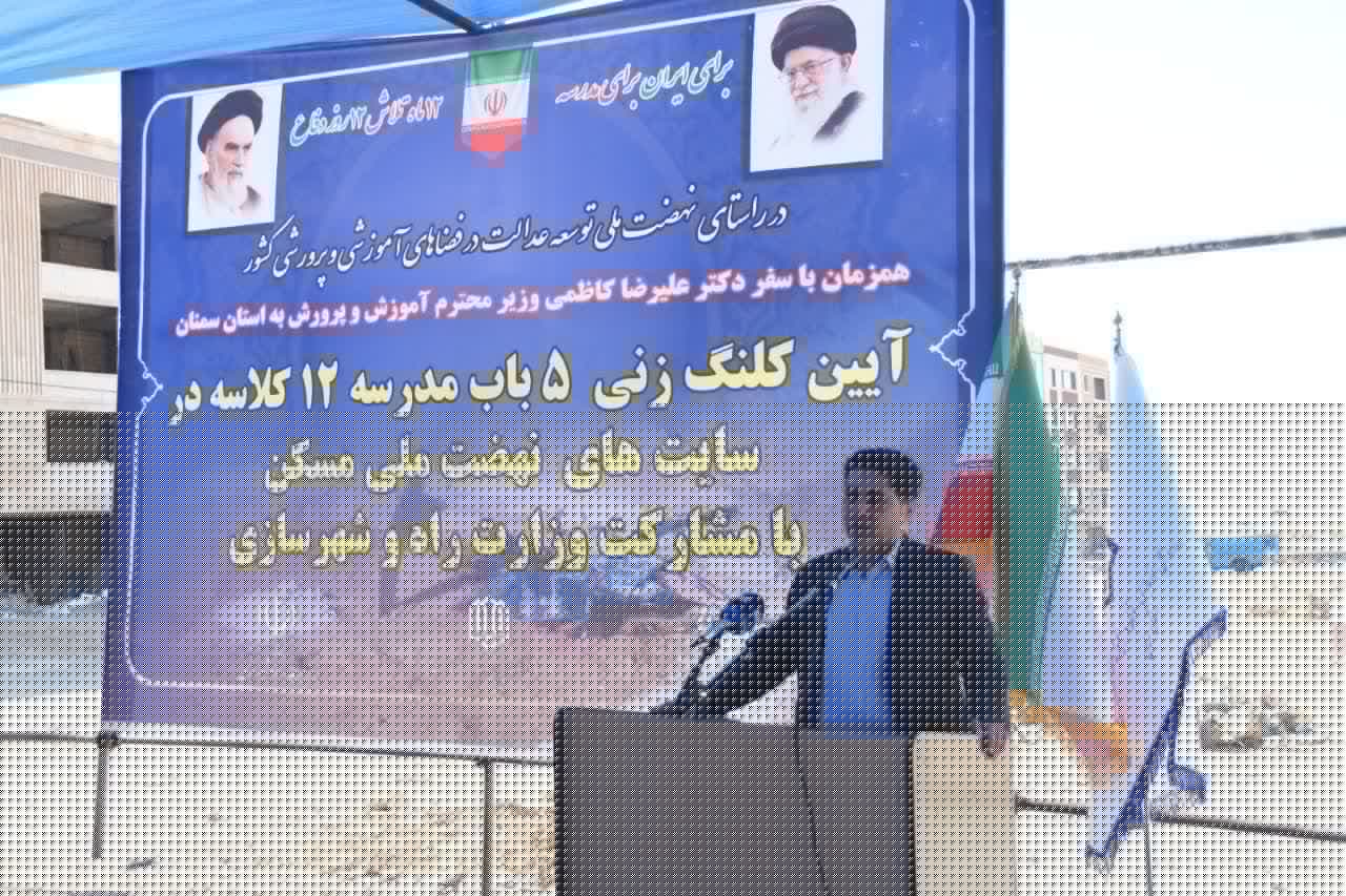 کلنگ‌زنی ۵ مدرسه ۱۲ کلاسه در سمنان / رکورد تاریخی مدرسه‌سازی با نهضت عدالت آموزشی