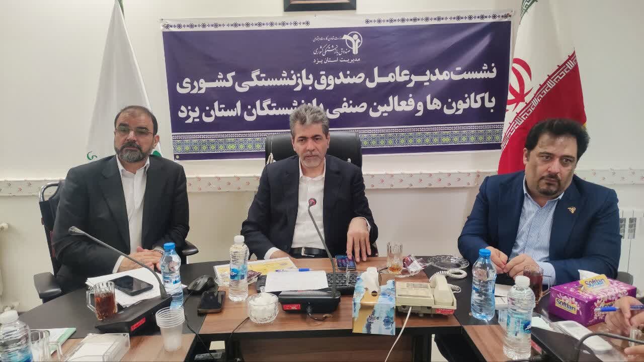 نشست با کارکنان صندوق بازنشستگی استان یزد