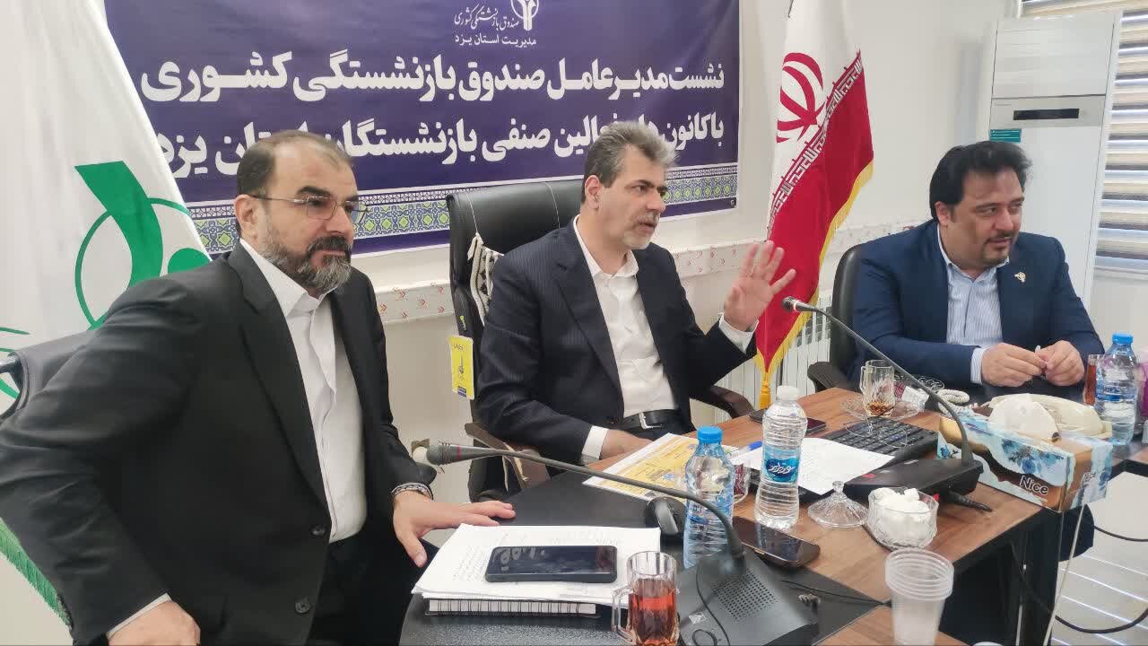 نشست با کارکنان صندوق بازنشستگی استان یزد