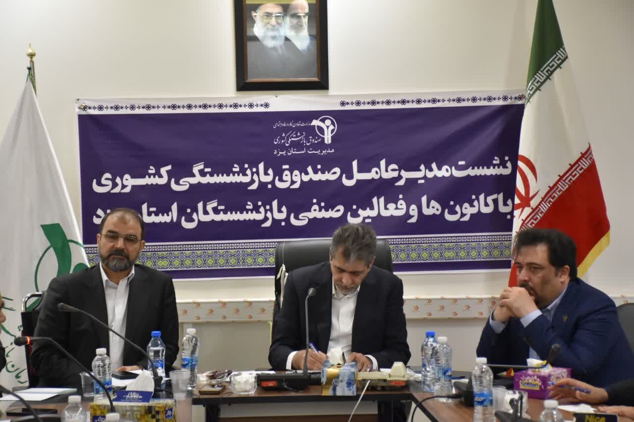 نشست با کارکنان صندوق بازنشستگی استان یزد