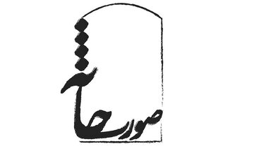 آثاری به انتخاب محمد چرمشیر، افشین هاشمی و حسن علیشیری