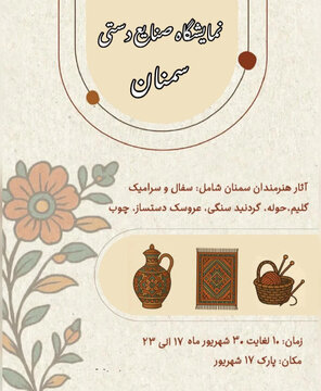 آغاز به‌کار نمایشگاه صنایع‌دستی سمنان