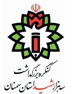 آغاز دومین کنگره ملی ۳۰۰۰ شهید از امروز  با شکوهی حماسی  در سمنان