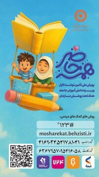 آغاز پویش “همه حاضر” برای حمایت از دانش‌آموزان تحت حمایت بهزیستی در چهارمحال و بختیاری