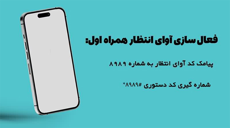 روش فعالسازی پیشواز همراه اول