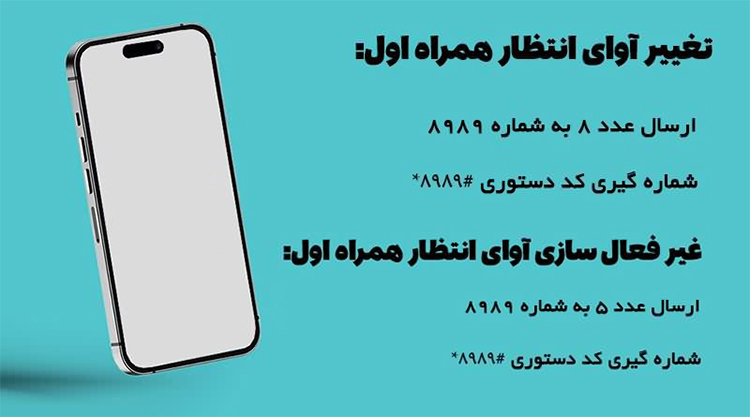 روش تغییر و حذف پیشواز همراه اول