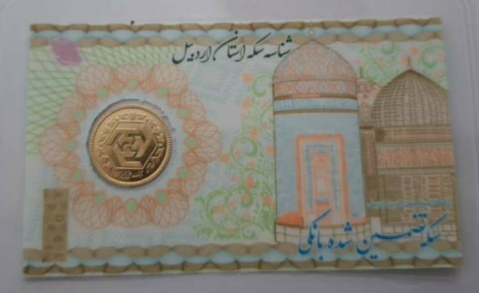 اتحادیه طلا و جواهر اردبیل سکههایی با وکیوم غیرقابل جعل طراحی و عرضه کرد