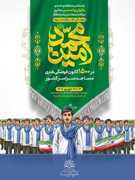 اجرای سرود “محمد امین” در کانونهای فرهنگی هنری مساجد استان سمنان