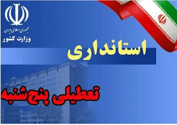 ادارات استان همدان در روزهای پنج‌شنبه تعطیل است