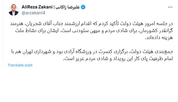 ادعای شهردار تهران: تغییر محل برگزاری کنسرت همایون شجریان، حاصل جمعبندی هیاتدولت بوده است