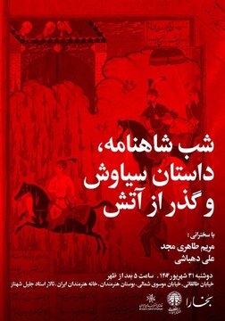 از عشق ممنوعه تا سوگ سیاووشان؛ در شبِ ۸۸۸ بخارا
