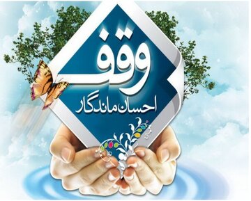 استاندار همدان: وقف باید به جایگاه شایسته خود بازگردد