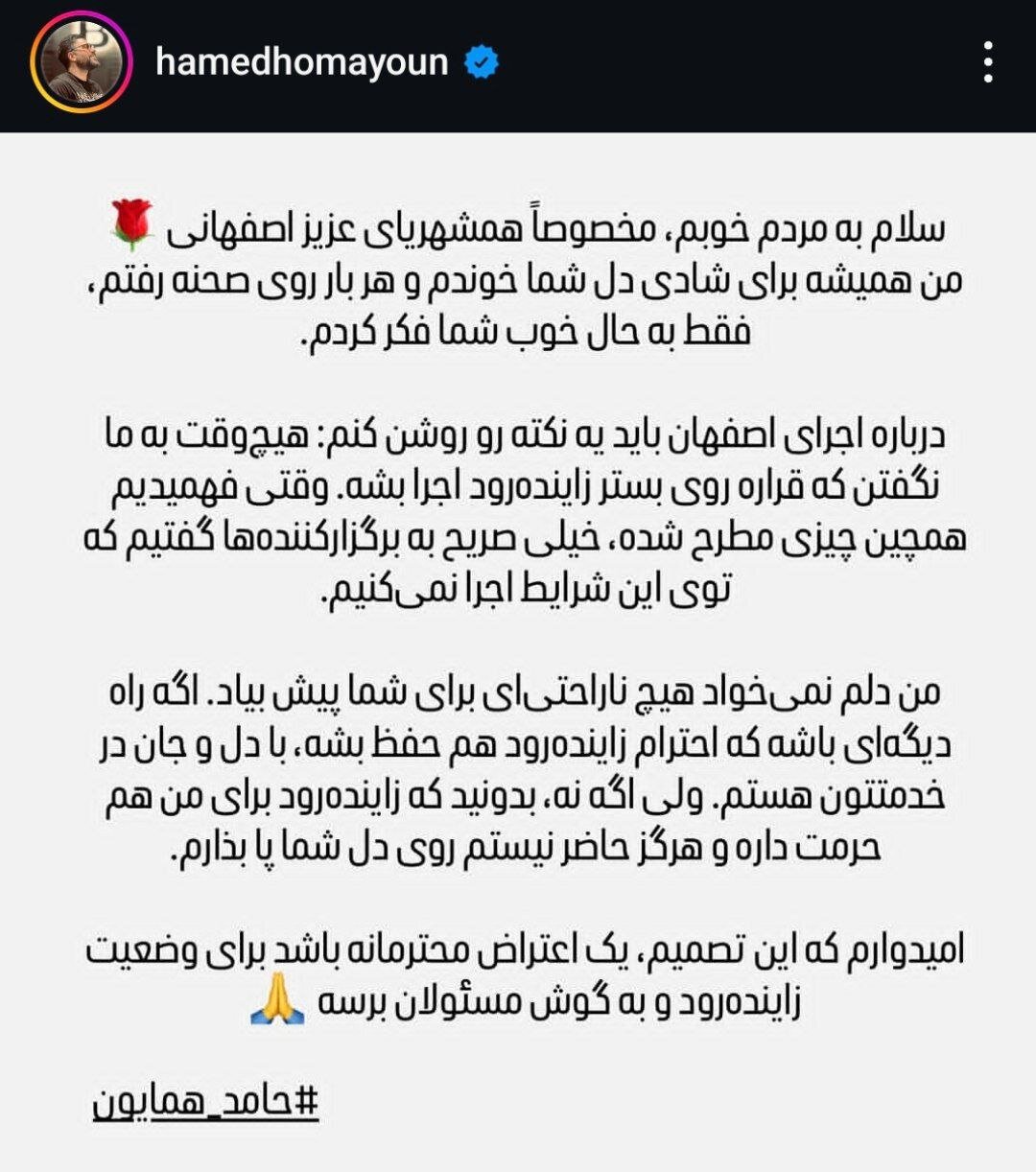 اعتراض محمد علیزاده و حامد همایون به اجرا در زایندهرود: کنسرت برگزار نمیکنیم